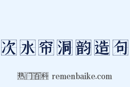 次水帘洞韵造句是什么意思的图片